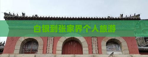 白银到张家界个人旅游