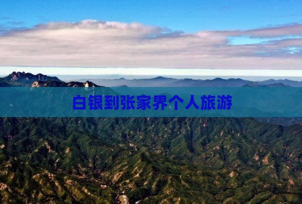 白银到张家界个人旅游
