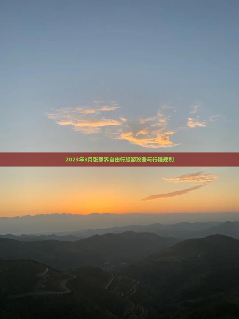 2023年3月张家界自由行旅游攻略与行程规划