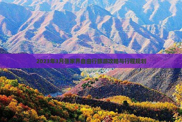 2023年3月张家界自由行旅游攻略与行程规划