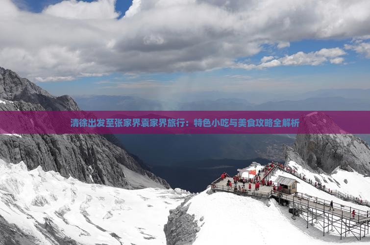 清徐出发至张家界袁家界旅行：特色小吃与美食攻略全解析