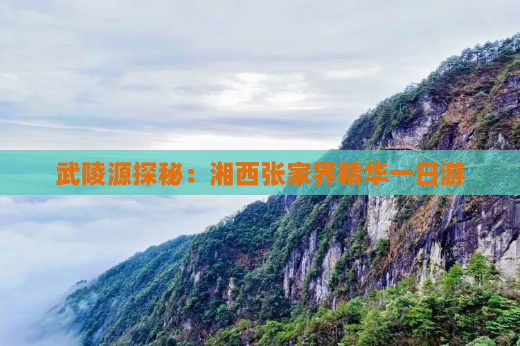 武陵源探秘：湘西张家界精华一日游