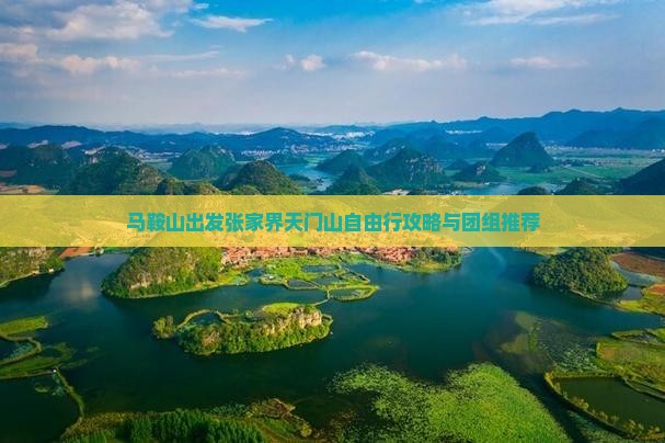 马鞍山出发张家界天门山自由行攻略与团组推荐