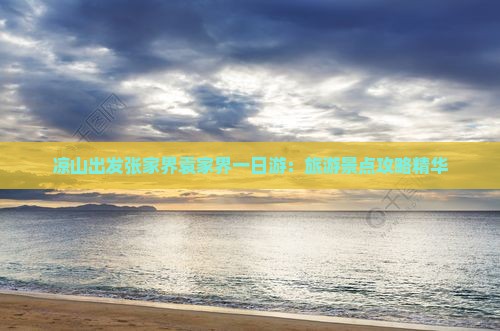 凉山出发张家界袁家界一日游：旅游景点攻略精华