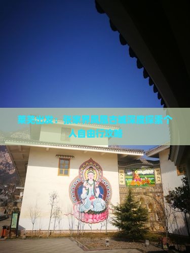 莱芜出发：张家界凤凰古城深度探索个人自由行攻略