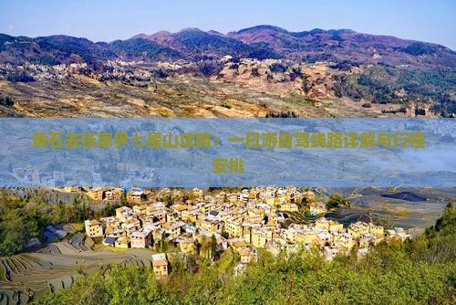 黄石去张家界七星山攻略：一日游自驾线路详解与行程安排