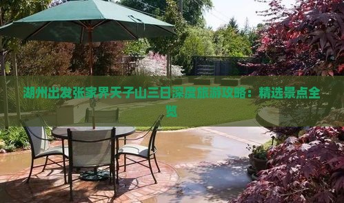 湖州出发张家界天子山三日深度旅游攻略：精选景点全览