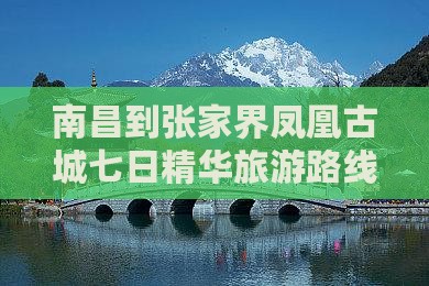 南昌到张家界凤凰古城七日精华旅游路线推荐