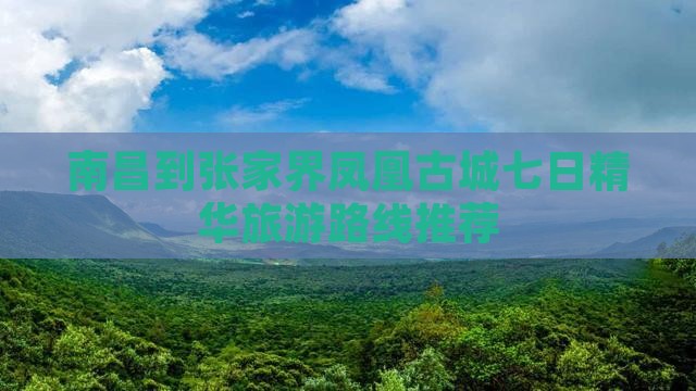 南昌到张家界凤凰古城七日精华旅游路线推荐