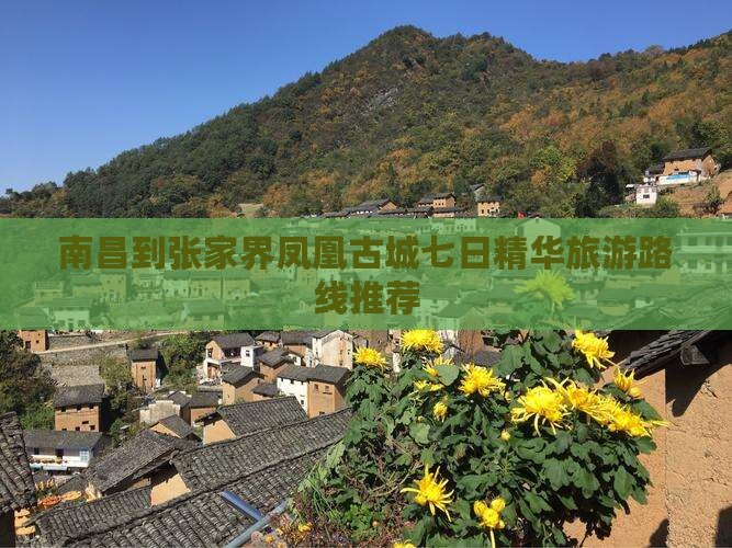 南昌到张家界凤凰古城七日精华旅游路线推荐