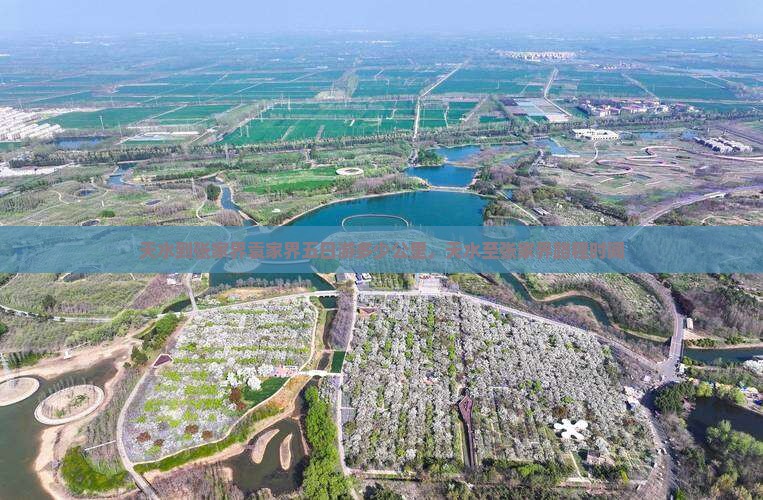 天水到张家界袁家界五日游多少公里，天水至张家界路程时间