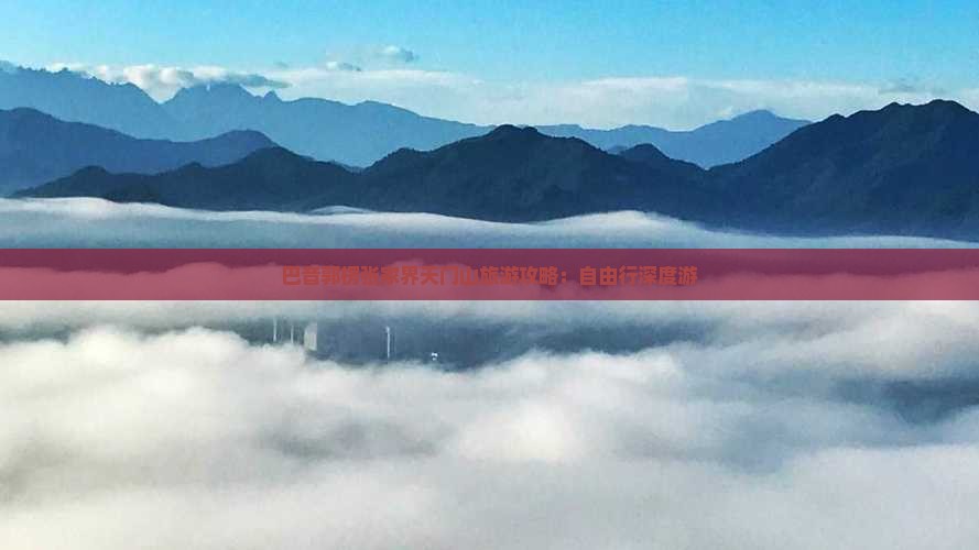 巴音郭楞张家界天门山旅游攻略：自由行深度游