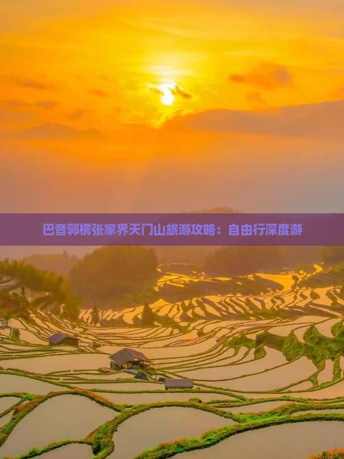巴音郭楞张家界天门山旅游攻略：自由行深度游