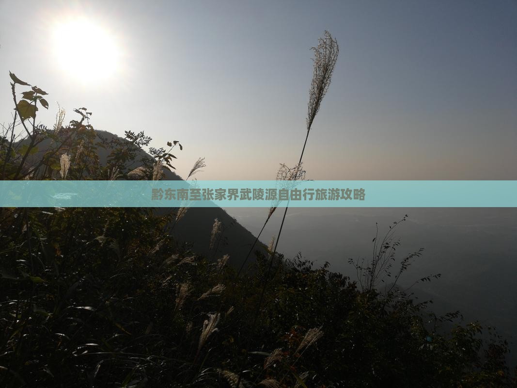 黔东南至张家界武陵源自由行旅游攻略