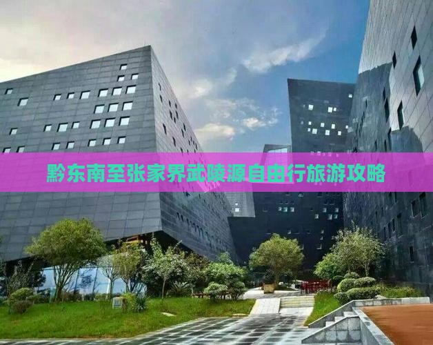 黔东南至张家界武陵源自由行旅游攻略