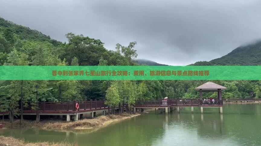 晋中到张家界七星山旅行全攻略：费用、旅游信息与景点路线推荐