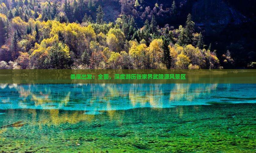 娄底出发：全面，深度游历张家界武陵源风景区
