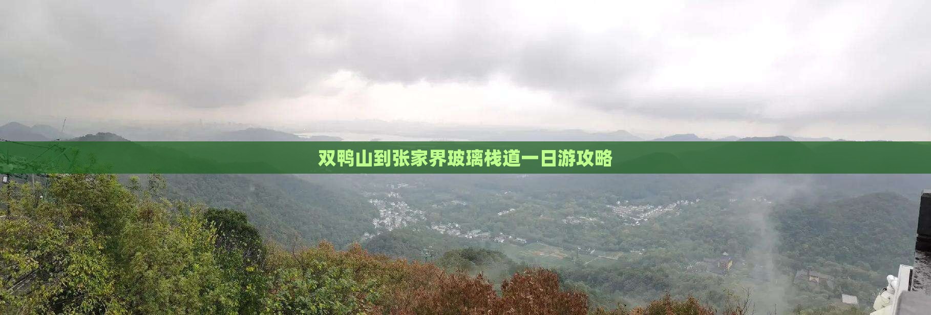 双鸭山到张家界玻璃栈道一日游攻略