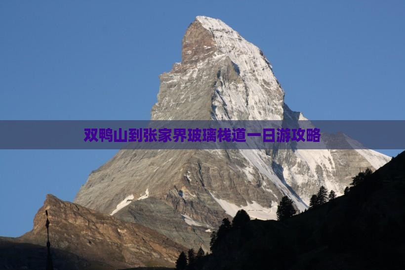 双鸭山到张家界玻璃栈道一日游攻略