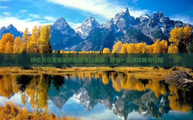 呼伦贝尔至张家界袁家界深度游：跨省一日游攻略与行程