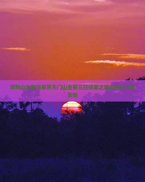 双鸭山出发张家界天门山全景三日探索之旅攻略与行程安排