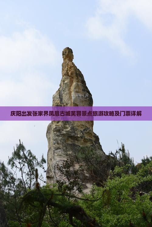 庆阳出发张家界凤凰古城芙蓉景点旅游攻略及门票详解