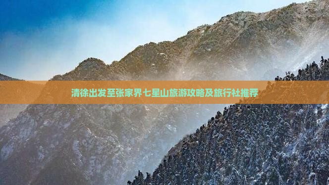 清徐出发至张家界七星山旅游攻略及旅行社推荐