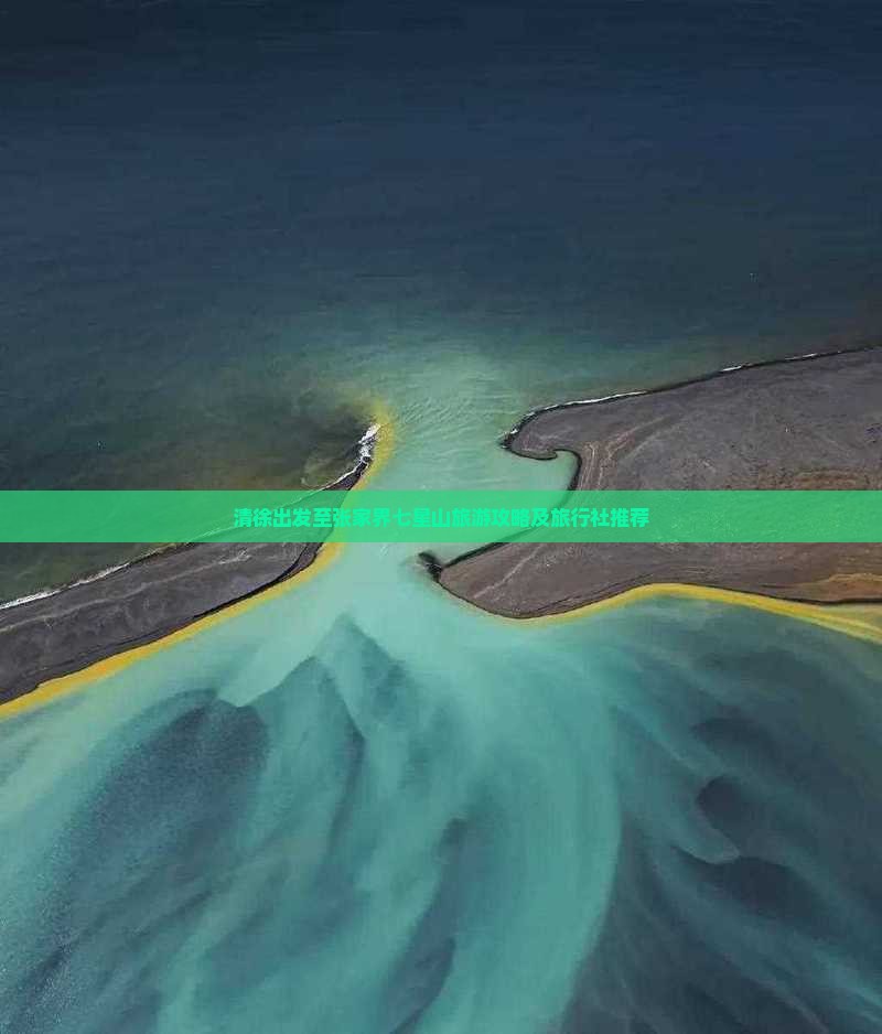 清徐出发至张家界七星山旅游攻略及旅行社推荐