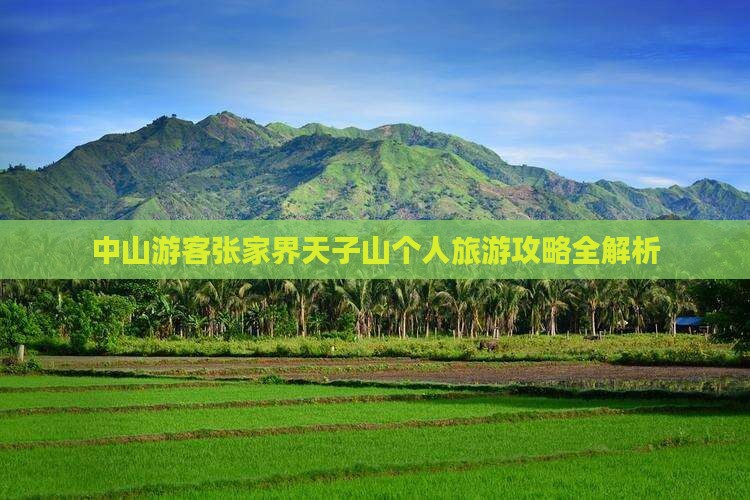 中山游客张家界天子山个人旅游攻略全解析