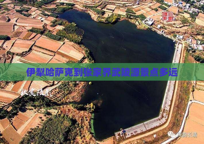 伊犁哈萨克到张家界武陵源景点多远