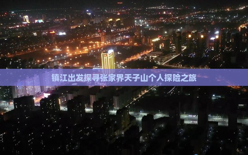 镇江出发探寻张家界天子山个人探险之旅