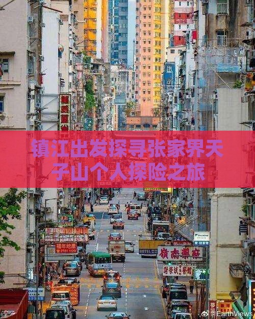 镇江出发探寻张家界天子山个人探险之旅