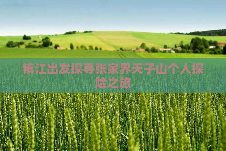 镇江出发探寻张家界天子山个人探险之旅