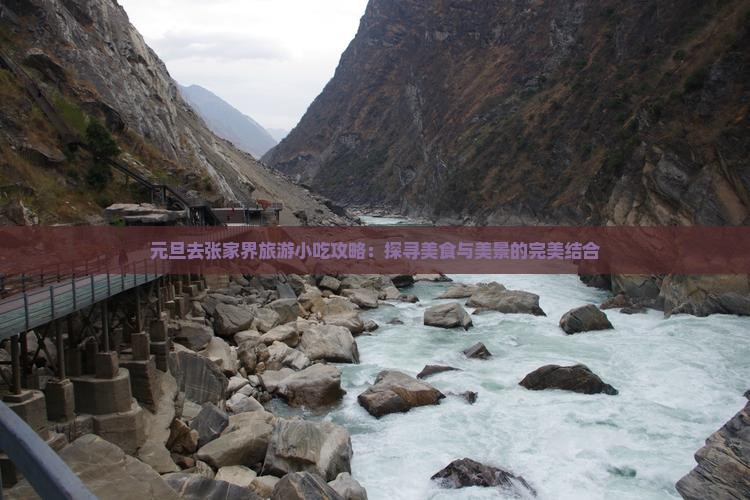 元旦去张家界旅游小吃攻略：探寻美食与美景的完美结合