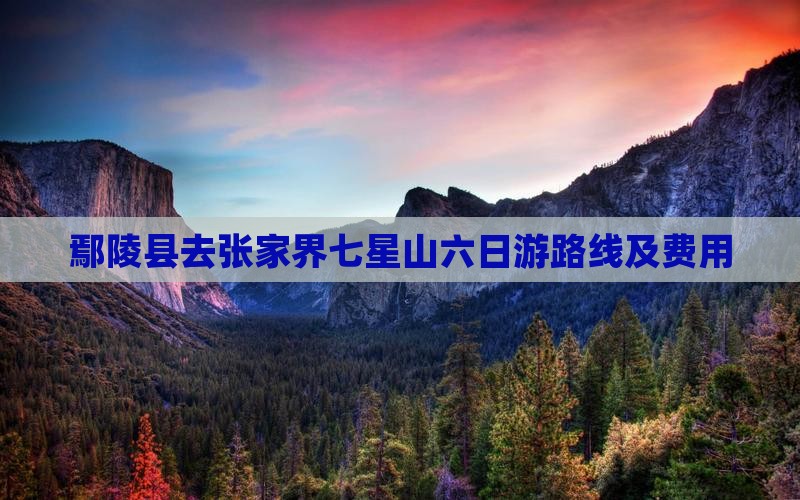 鄢陵县去张家界七星山六日游路线及费用