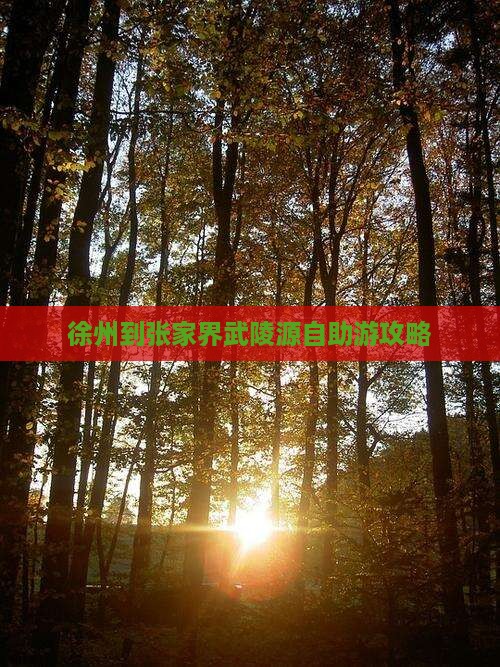 徐州到张家界武陵源自助游攻略