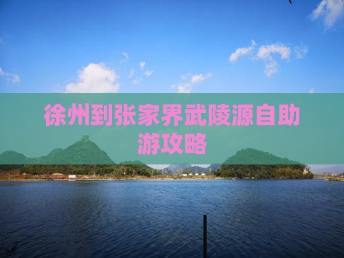 徐州到张家界武陵源自助游攻略
