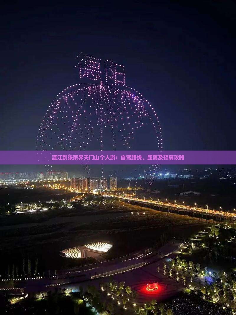 湛江到张家界天门山个人游：自驾路线、距离及预算攻略