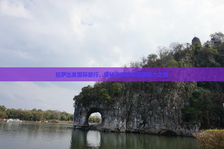 拉萨出发国际旅行，探秘张家界芙蓉镇魅力之旅
