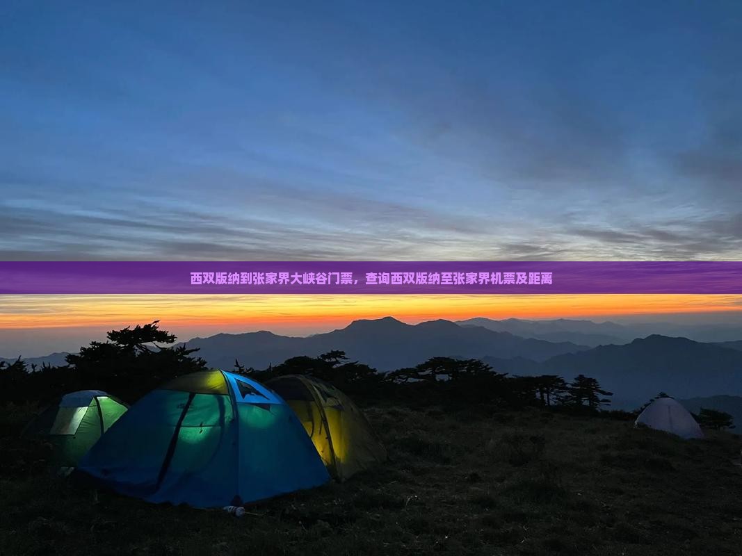 西双版纳到张家界大峡谷门票，查询西双版纳至张家界机票及距离