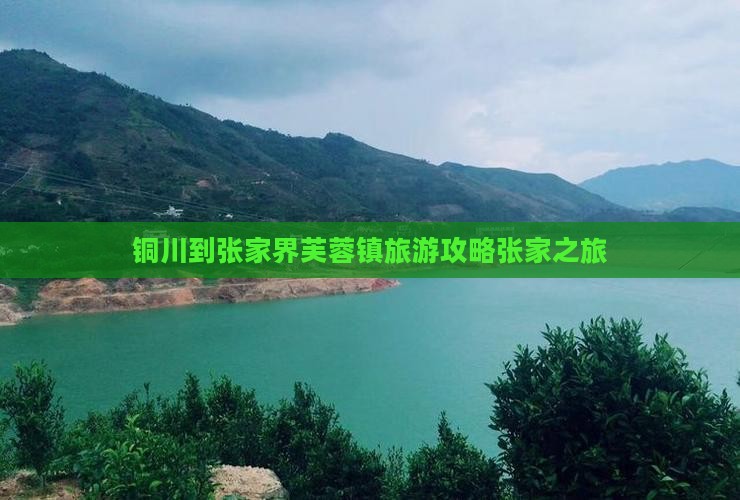 铜川到张家界芙蓉镇旅游攻略张家之旅