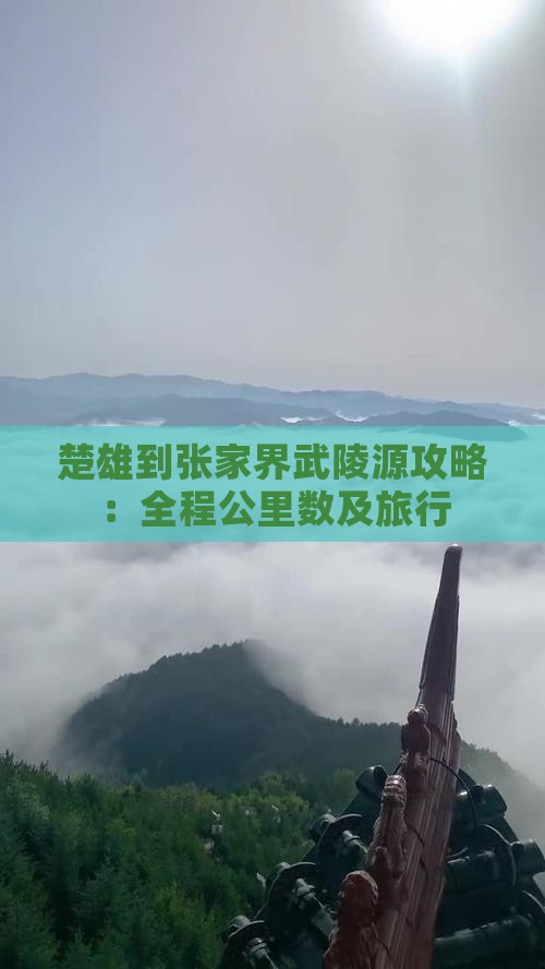 楚雄到张家界武陵源攻略：全程公里数及旅行