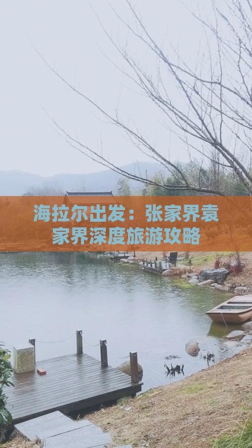 海拉尔出发：张家界袁家界深度旅游攻略