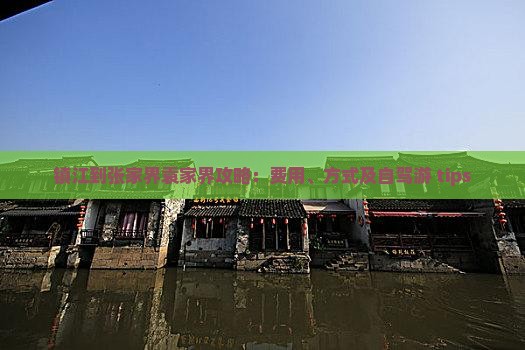 镇江到张家界袁家界攻略：费用、方式及自驾游 tips