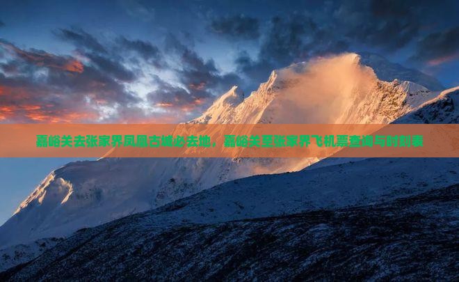 嘉峪关去张家界凤凰古城必去地，嘉峪关至张家界飞机票查询与时刻表