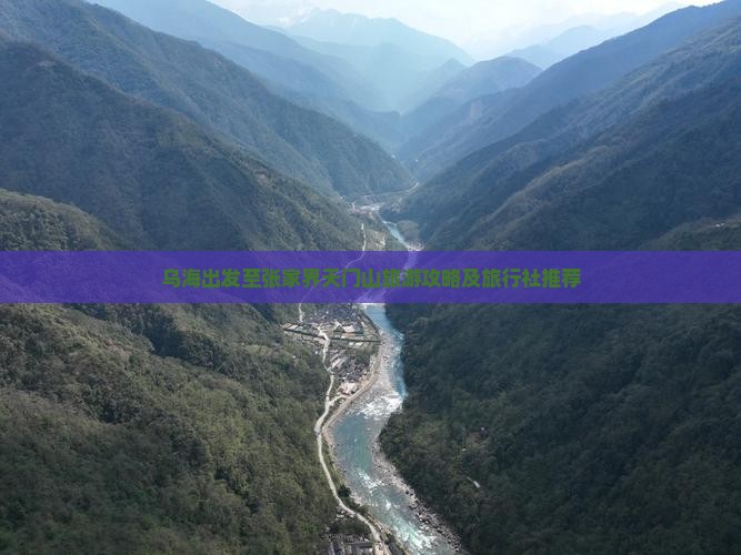 乌海出发至张家界天门山旅游攻略及旅行社推荐