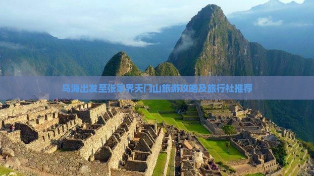 乌海出发至张家界天门山旅游攻略及旅行社推荐