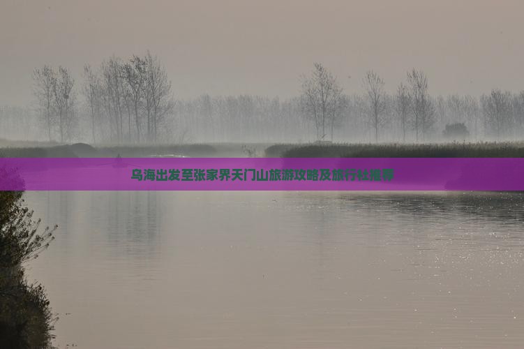 乌海出发至张家界天门山旅游攻略及旅行社推荐