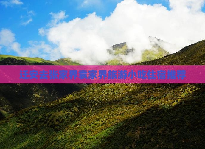 迁安去张家界袁家界旅游小吃住宿推荐