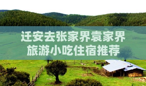 迁安去张家界袁家界旅游小吃住宿推荐